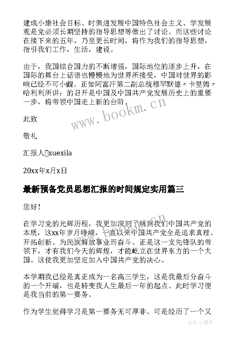 2023年预备党员思想汇报的时间规定(优秀5篇)