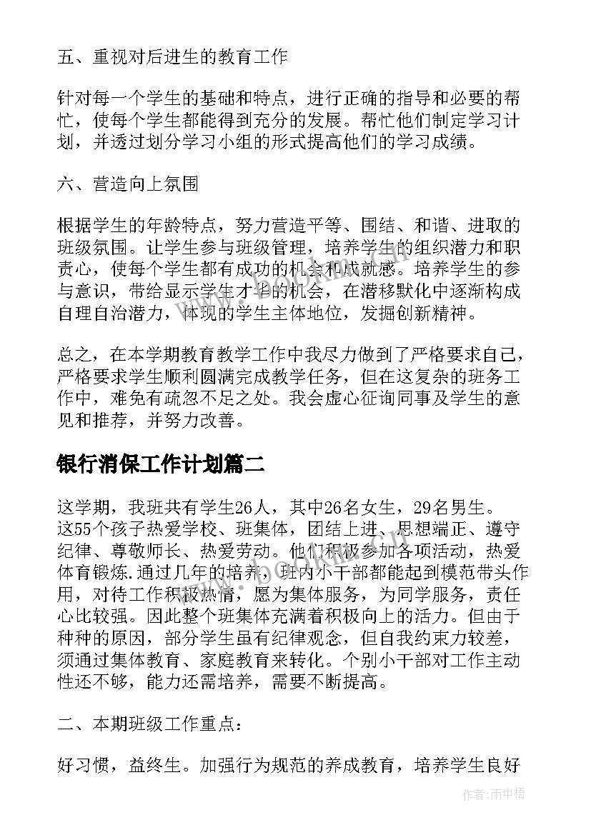 2023年银行消保工作计划(汇总5篇)