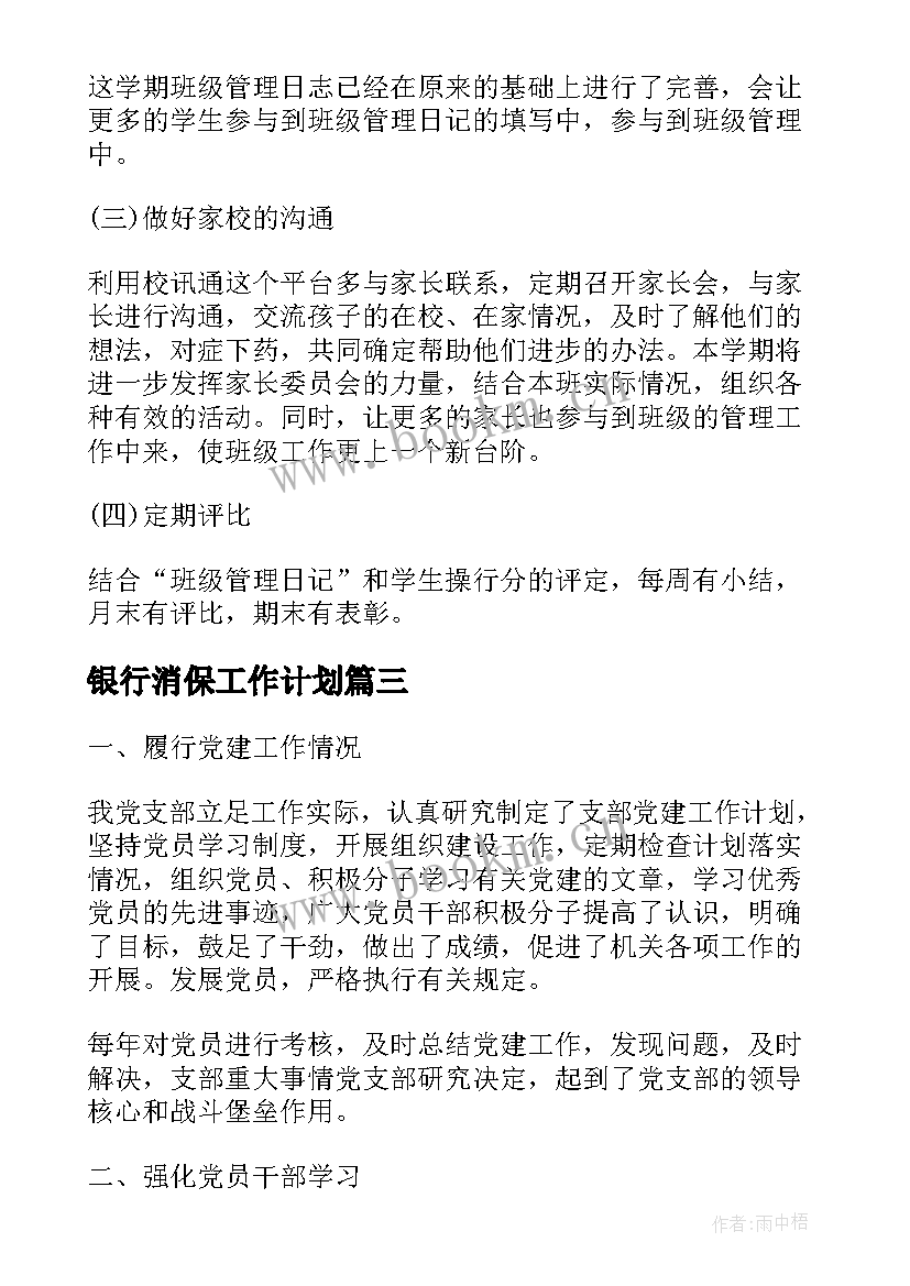 2023年银行消保工作计划(汇总5篇)