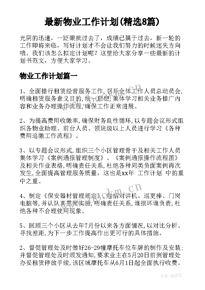 最新物业工作计划(精选8篇)