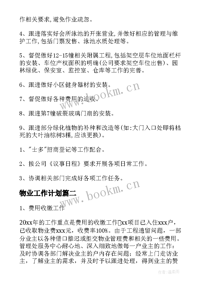 最新物业工作计划(精选8篇)