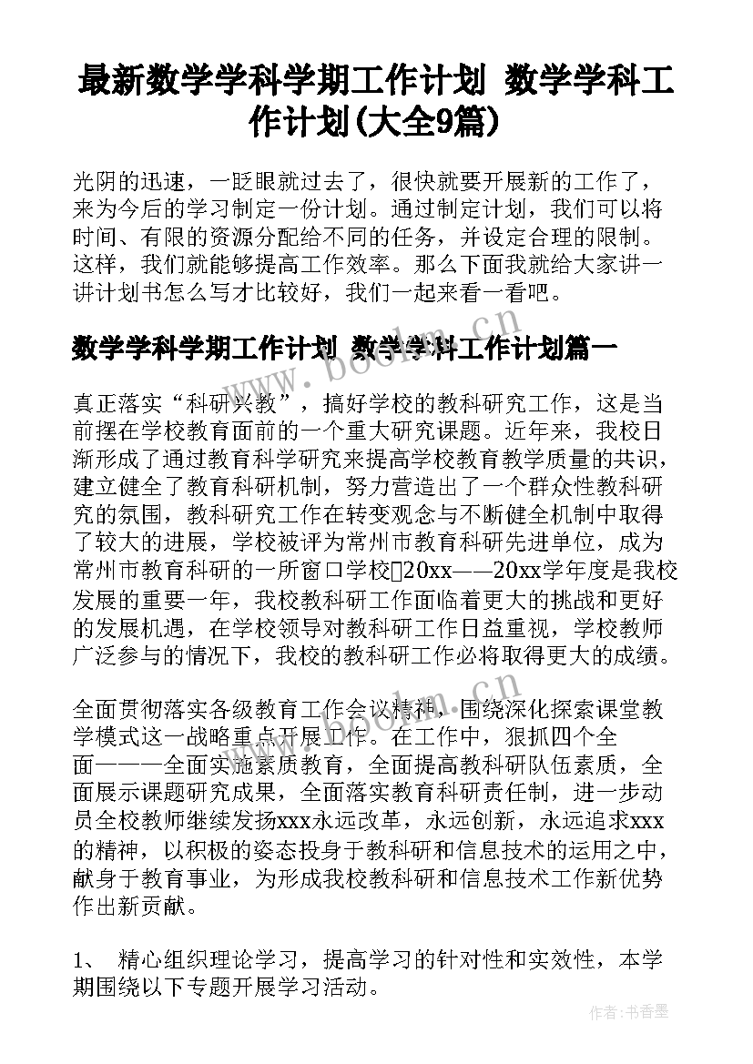 最新数学学科学期工作计划 数学学科工作计划(大全9篇)