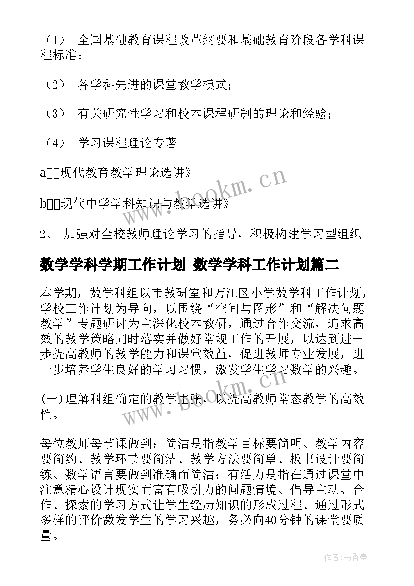 最新数学学科学期工作计划 数学学科工作计划(大全9篇)