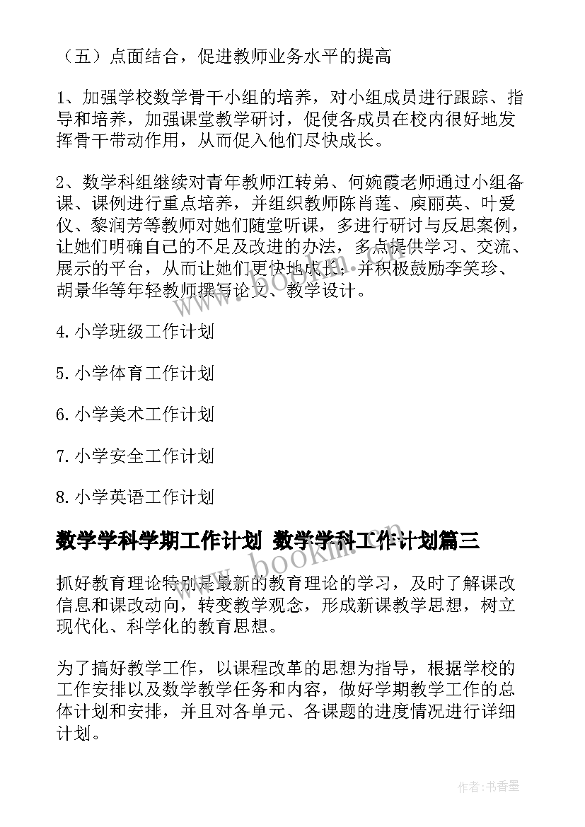 最新数学学科学期工作计划 数学学科工作计划(大全9篇)