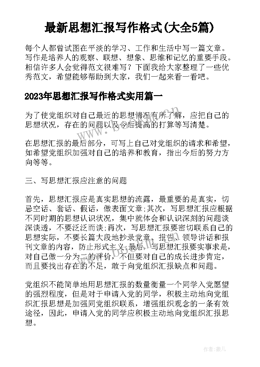 最新思想汇报写作格式(大全5篇)