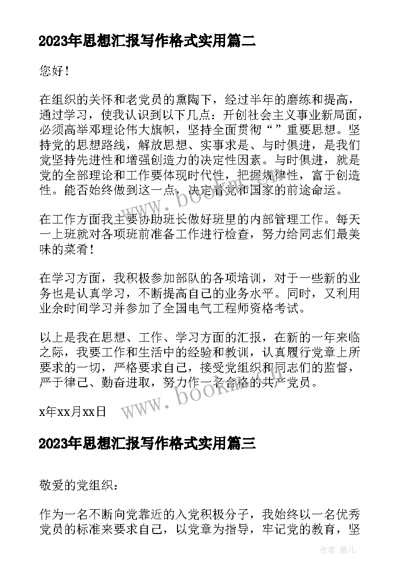 最新思想汇报写作格式(大全5篇)