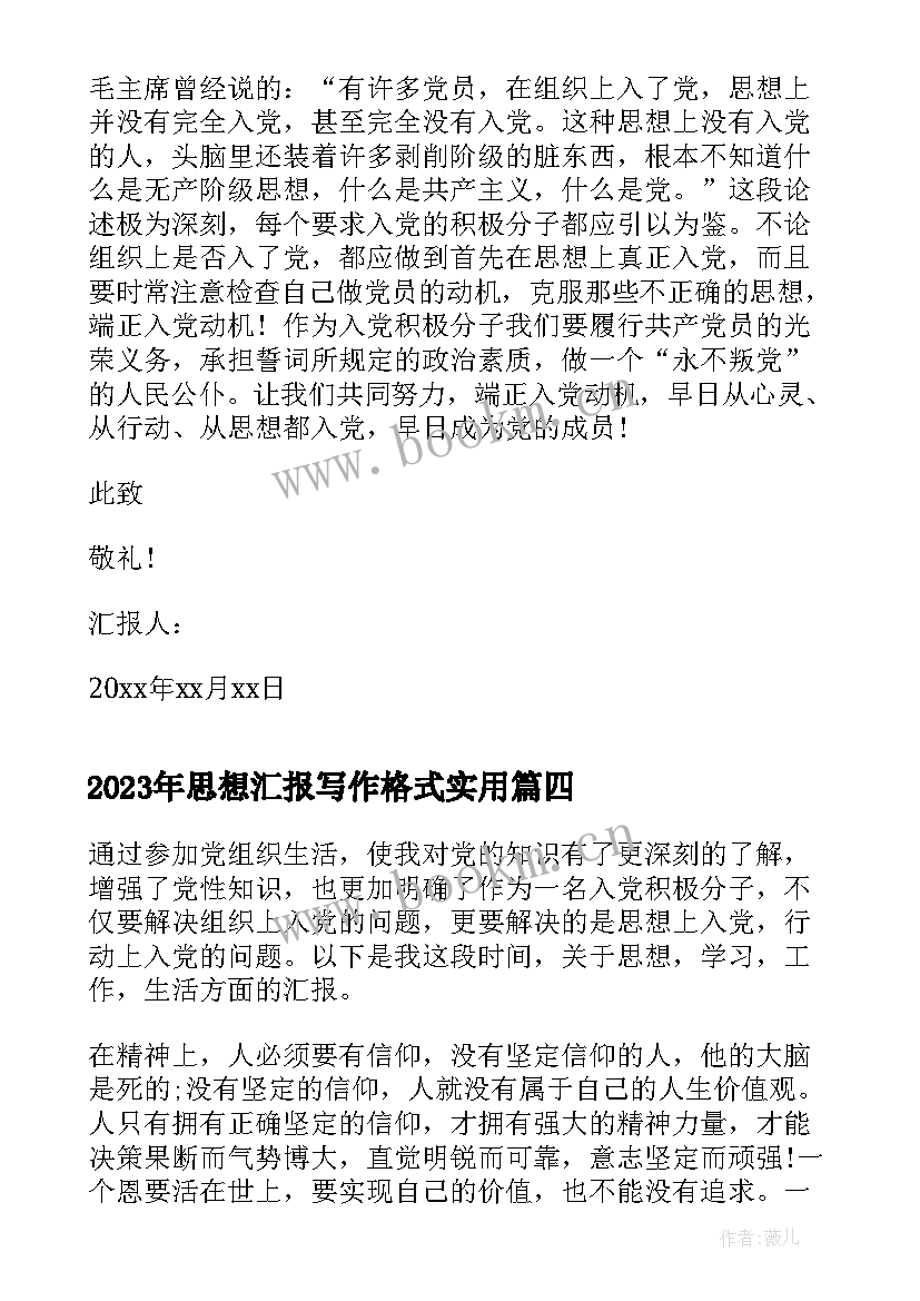 最新思想汇报写作格式(大全5篇)