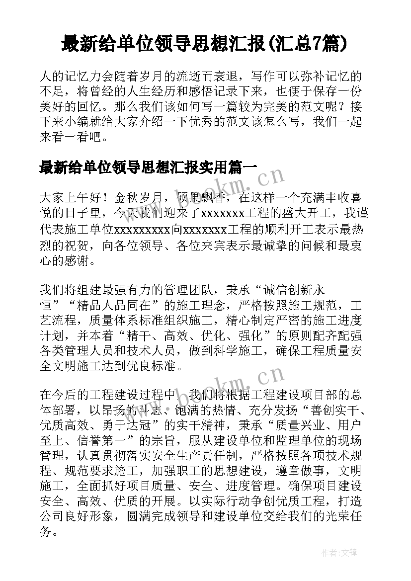 最新给单位领导思想汇报(汇总7篇)