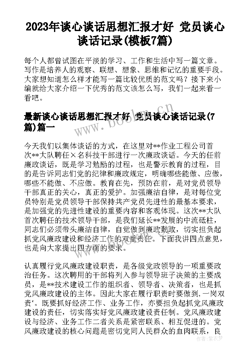 2023年谈心谈话思想汇报才好 党员谈心谈话记录(模板7篇)