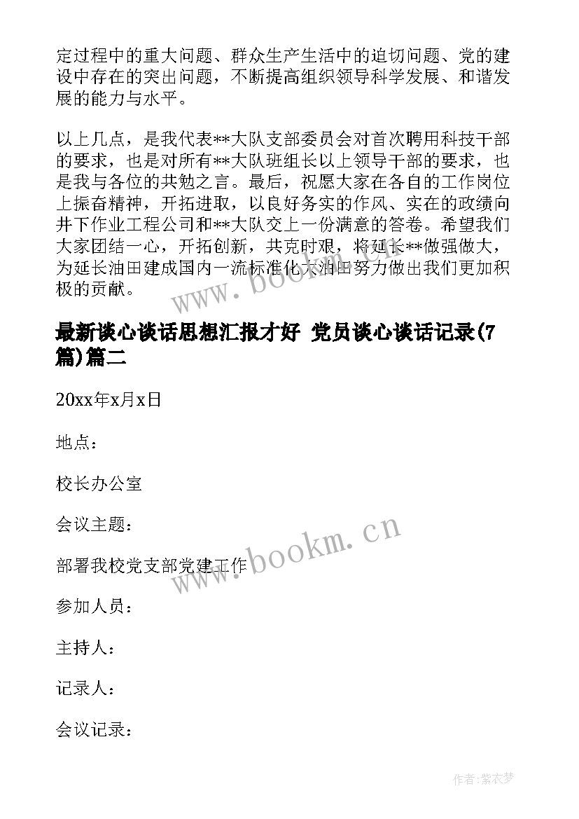 2023年谈心谈话思想汇报才好 党员谈心谈话记录(模板7篇)