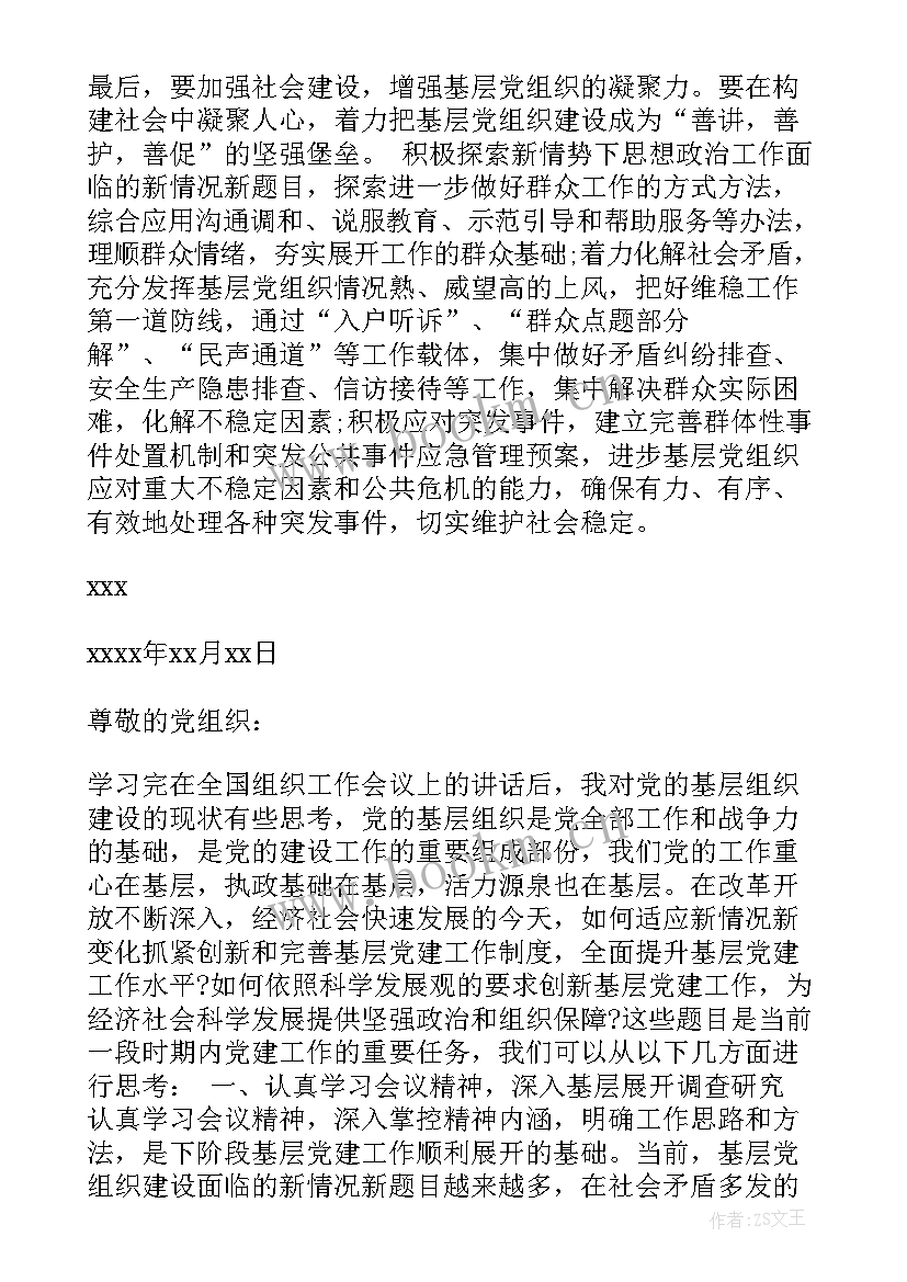 2023年对组织忠诚意思 党的组织建设思想汇报(模板5篇)