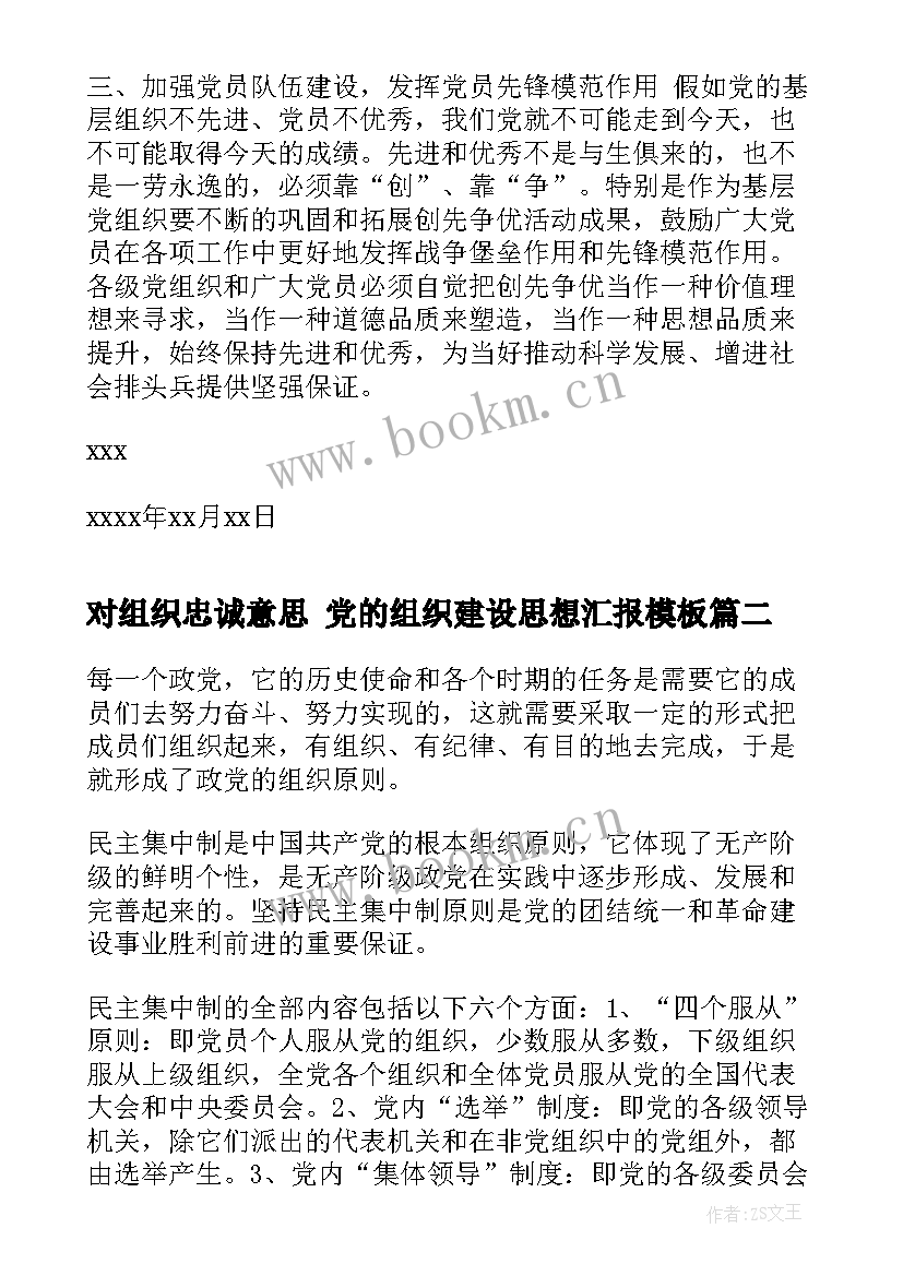 2023年对组织忠诚意思 党的组织建设思想汇报(模板5篇)