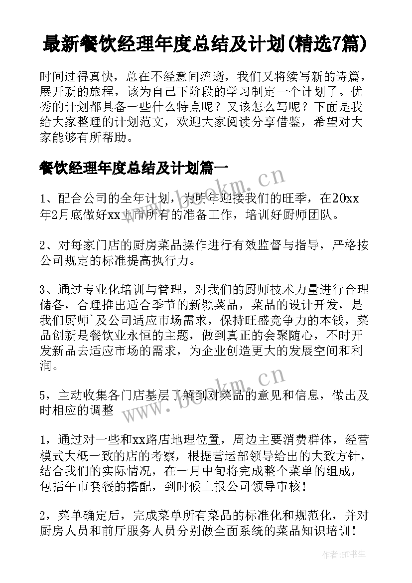 最新餐饮经理年度总结及计划(精选7篇)