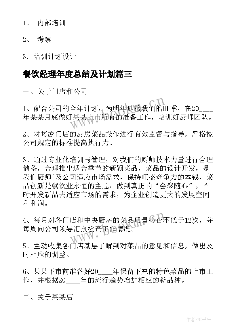 最新餐饮经理年度总结及计划(精选7篇)