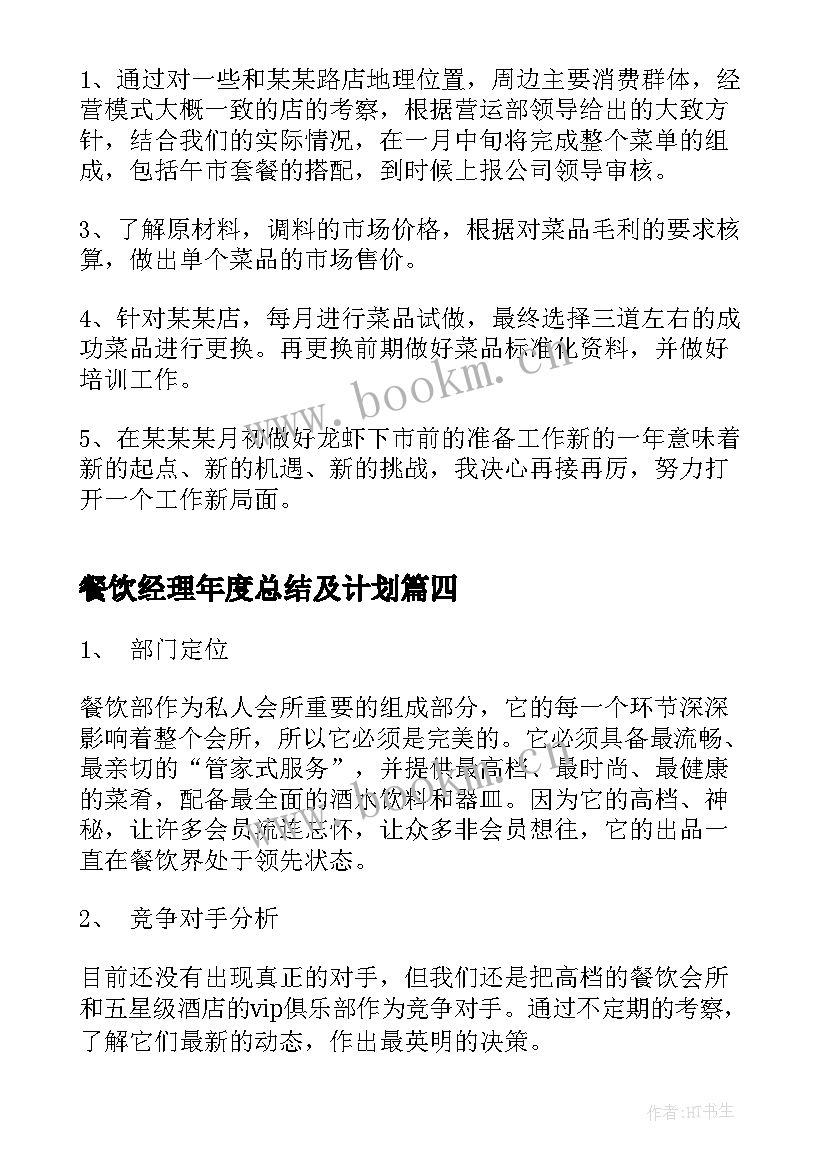 最新餐饮经理年度总结及计划(精选7篇)