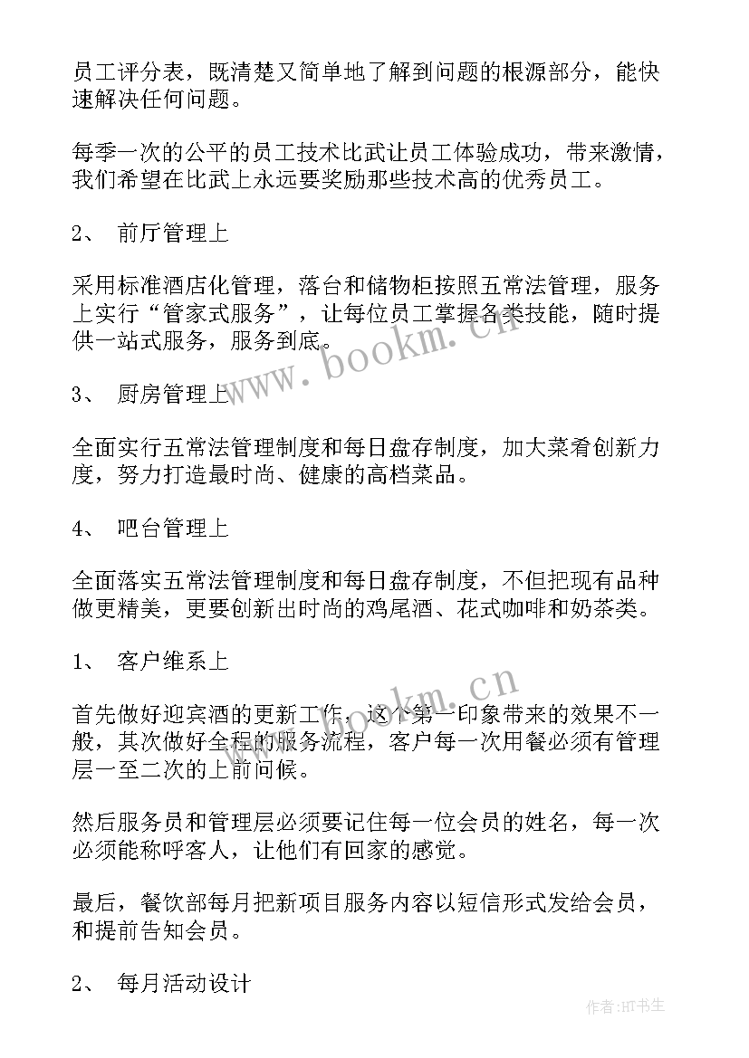 最新餐饮经理年度总结及计划(精选7篇)