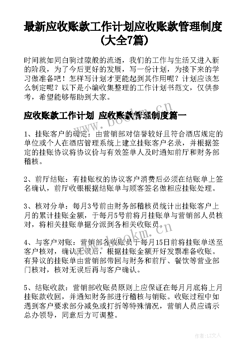 最新应收账款工作计划 应收账款管理制度(大全7篇)