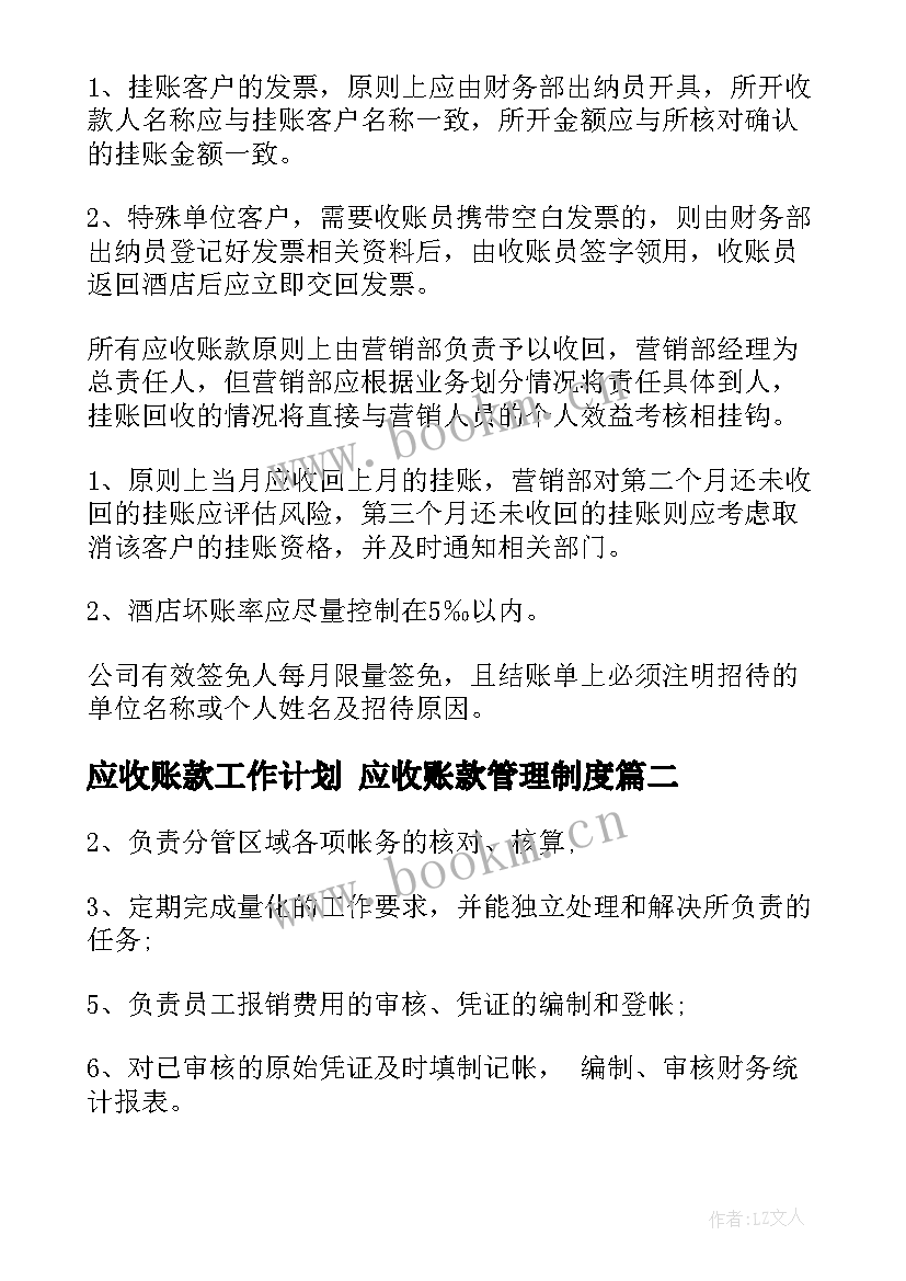 最新应收账款工作计划 应收账款管理制度(大全7篇)