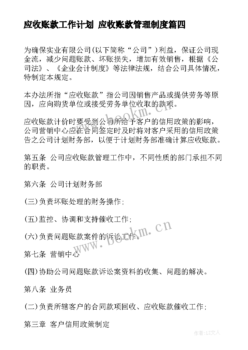 最新应收账款工作计划 应收账款管理制度(大全7篇)