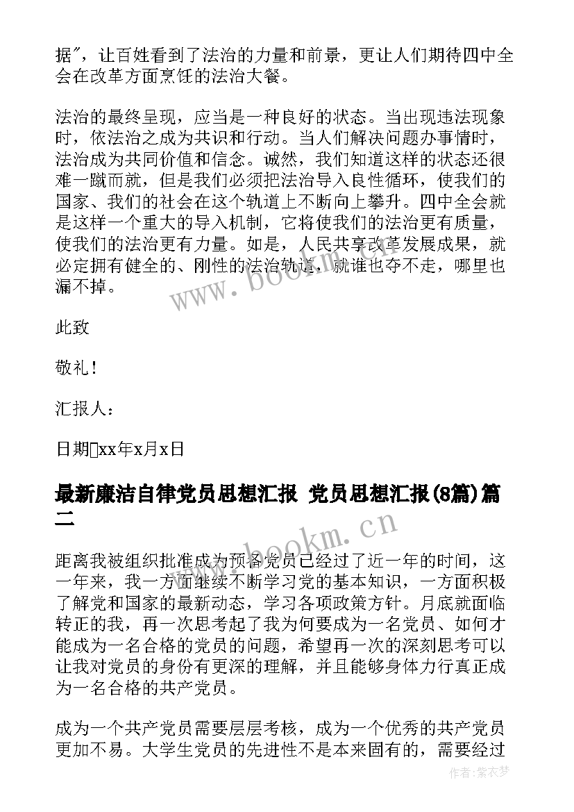 廉洁自律党员思想汇报 党员思想汇报(实用8篇)