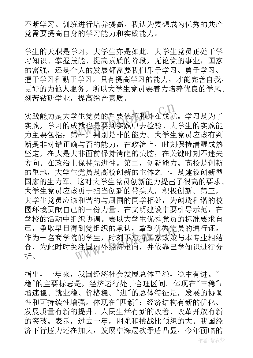 廉洁自律党员思想汇报 党员思想汇报(实用8篇)