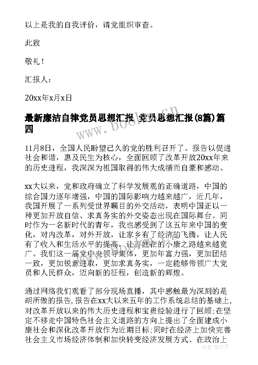 廉洁自律党员思想汇报 党员思想汇报(实用8篇)