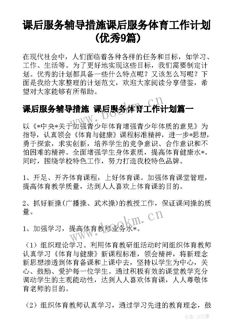 课后服务辅导措施 课后服务体育工作计划(优秀9篇)