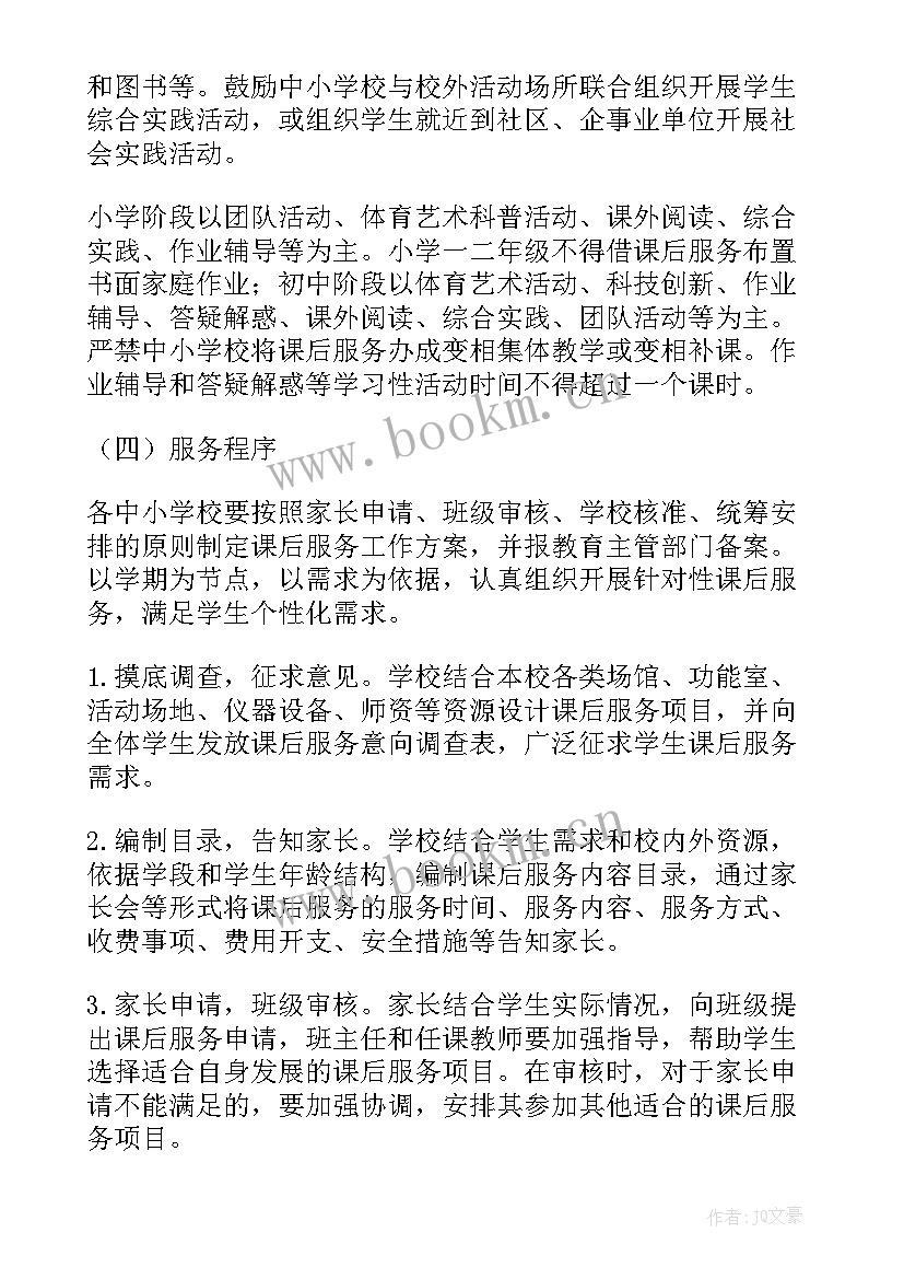 课后服务辅导措施 课后服务体育工作计划(优秀9篇)