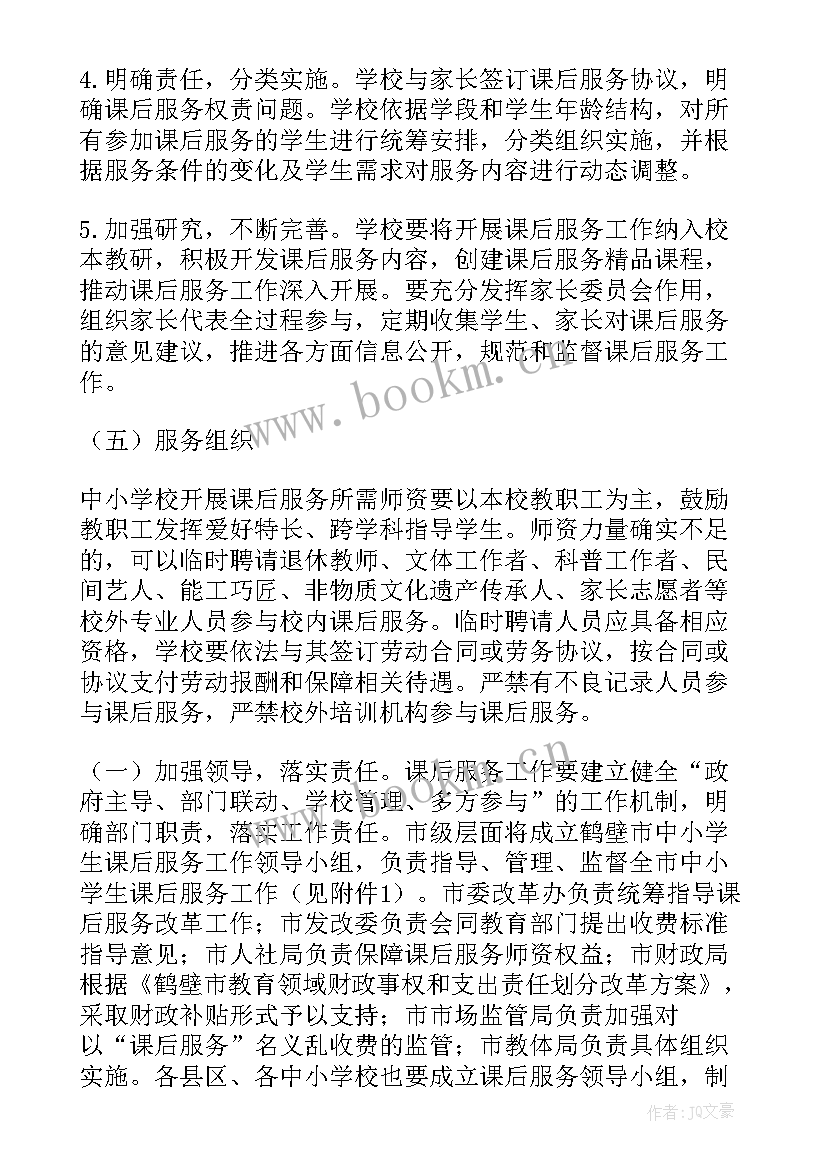 课后服务辅导措施 课后服务体育工作计划(优秀9篇)