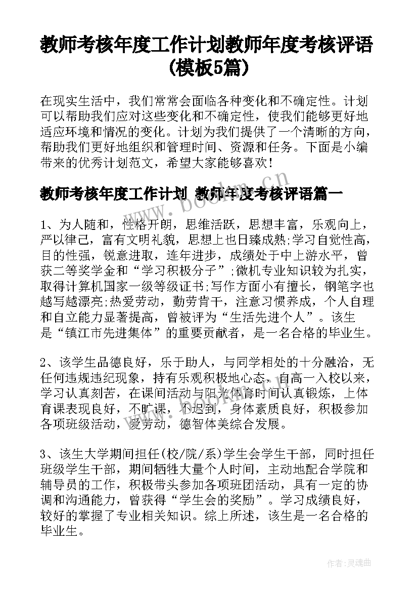 教师考核年度工作计划 教师年度考核评语(模板5篇)