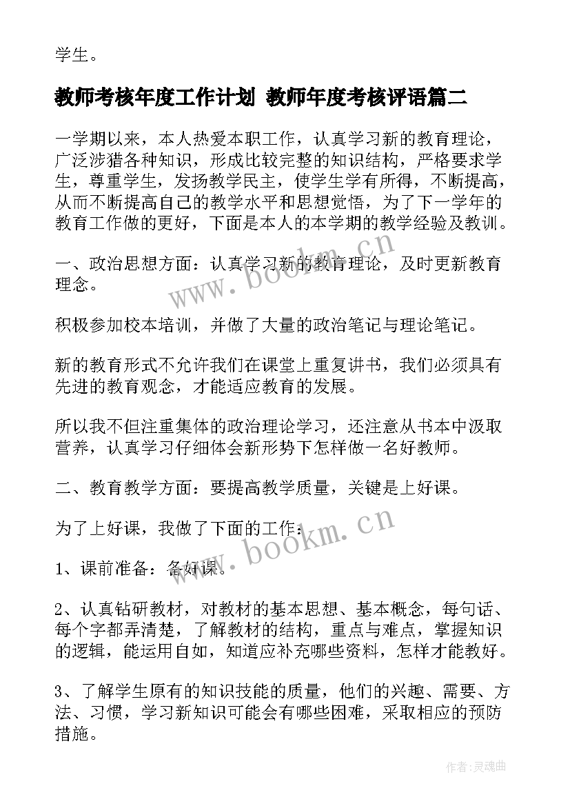 教师考核年度工作计划 教师年度考核评语(模板5篇)