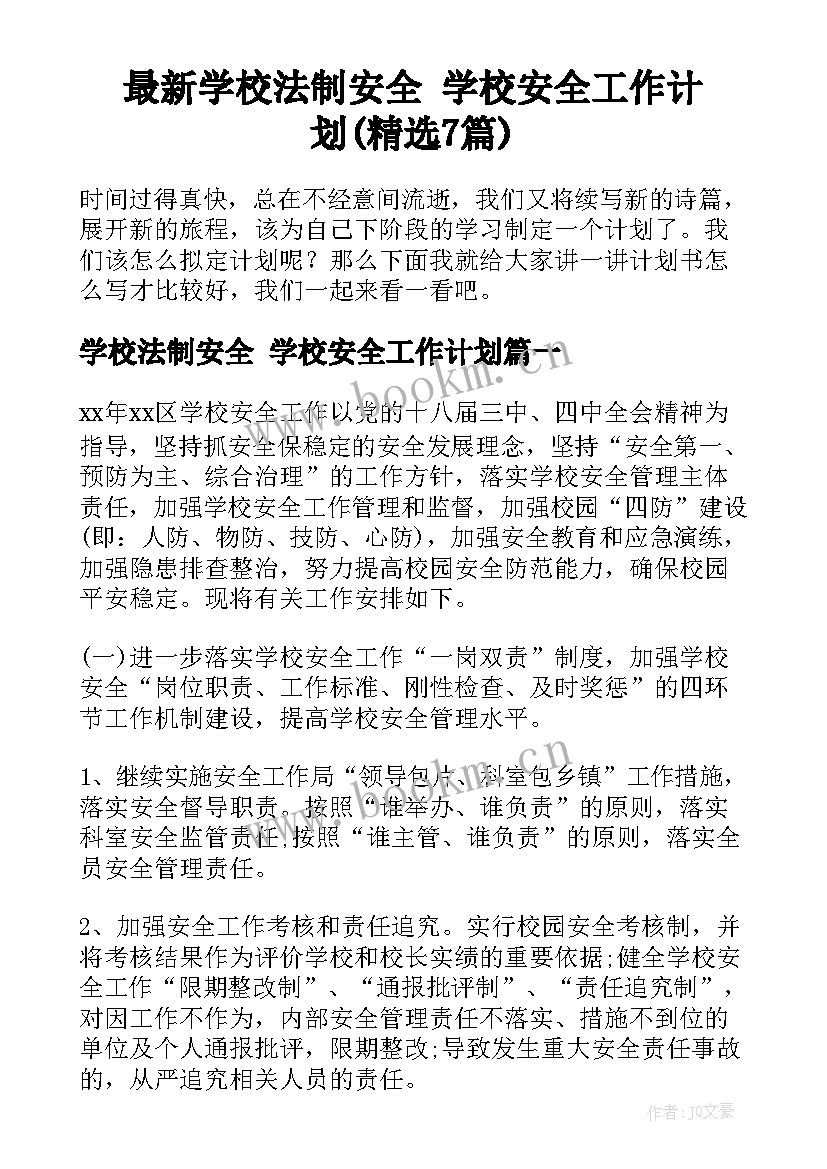 最新学校法制安全 学校安全工作计划(精选7篇)