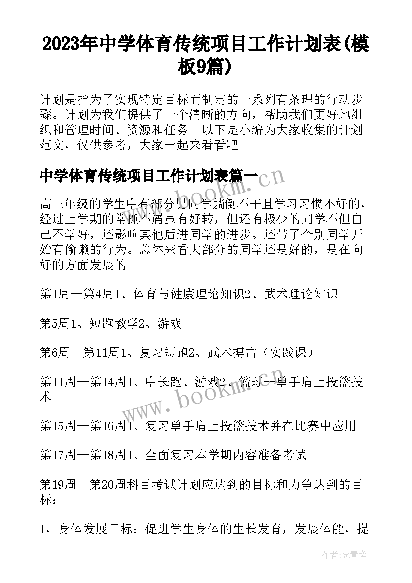 2023年中学体育传统项目工作计划表(模板9篇)