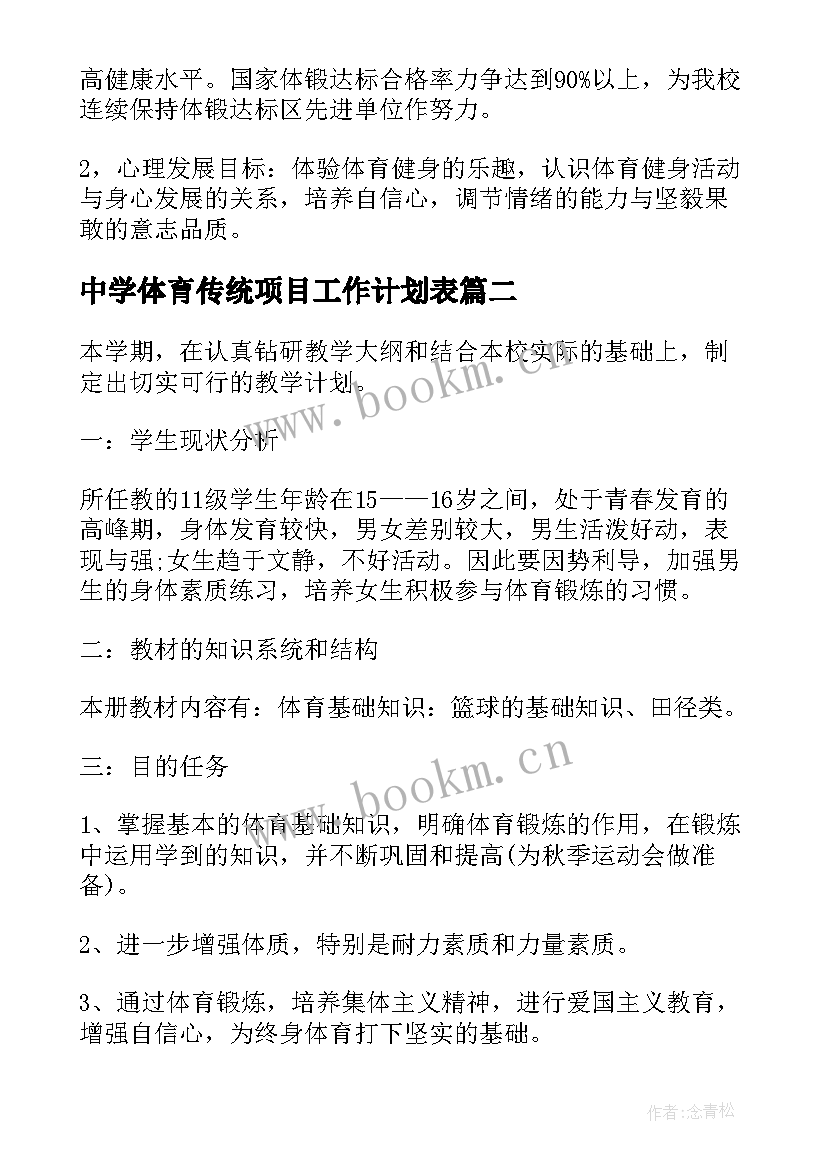 2023年中学体育传统项目工作计划表(模板9篇)