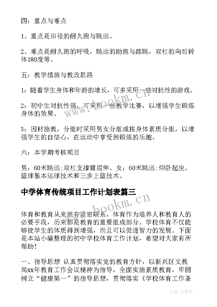 2023年中学体育传统项目工作计划表(模板9篇)