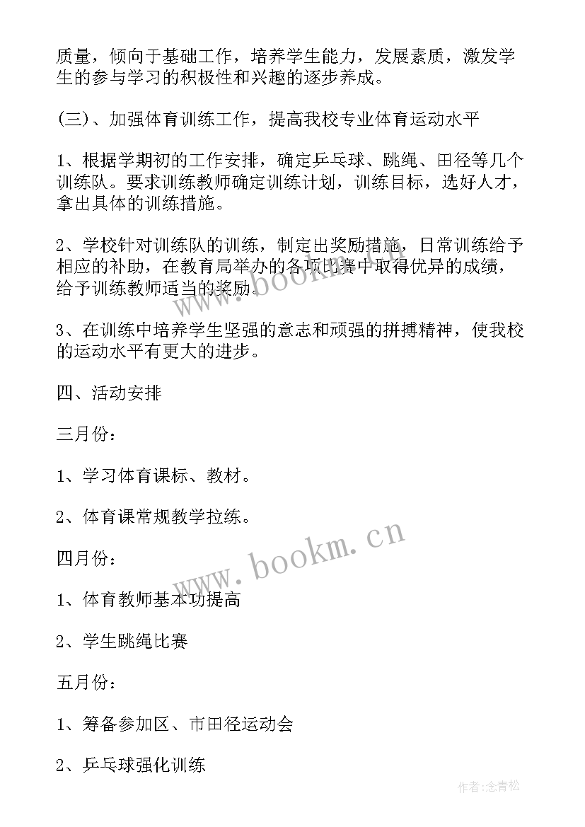 2023年中学体育传统项目工作计划表(模板9篇)