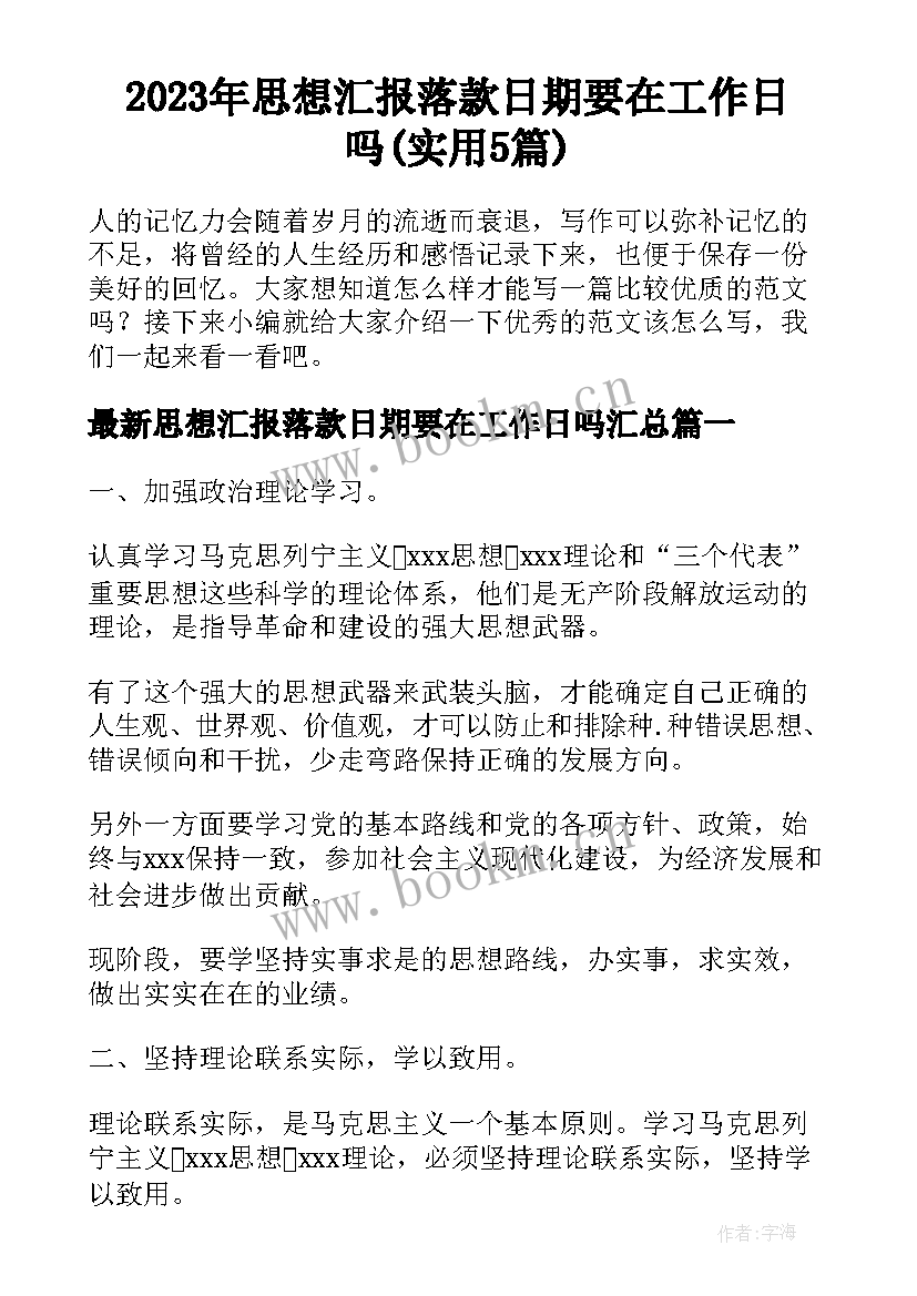 2023年思想汇报落款日期要在工作日吗(实用5篇)