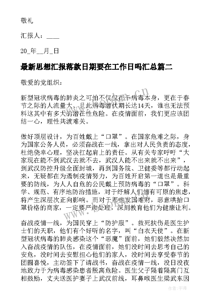 2023年思想汇报落款日期要在工作日吗(实用5篇)