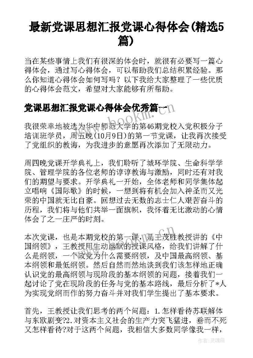 最新党课思想汇报党课心得体会(精选5篇)