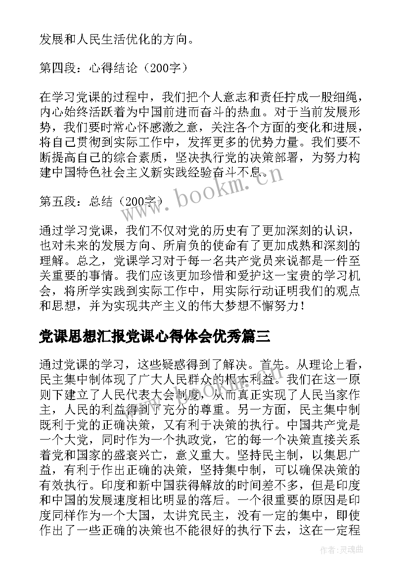 最新党课思想汇报党课心得体会(精选5篇)