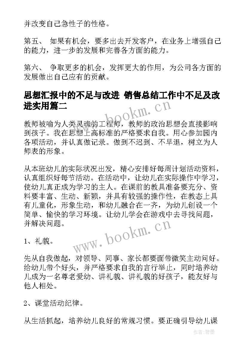 最新思想汇报中的不足与改进 销售总结工作中不足及改进(汇总5篇)