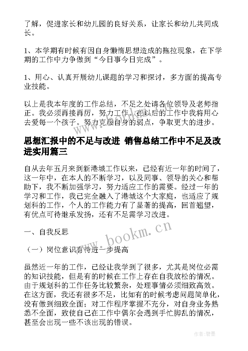 最新思想汇报中的不足与改进 销售总结工作中不足及改进(汇总5篇)