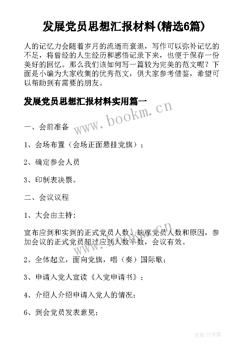 发展党员思想汇报材料(精选6篇)