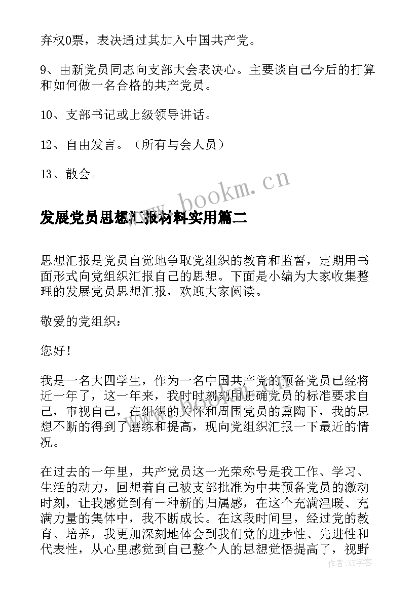 发展党员思想汇报材料(精选6篇)