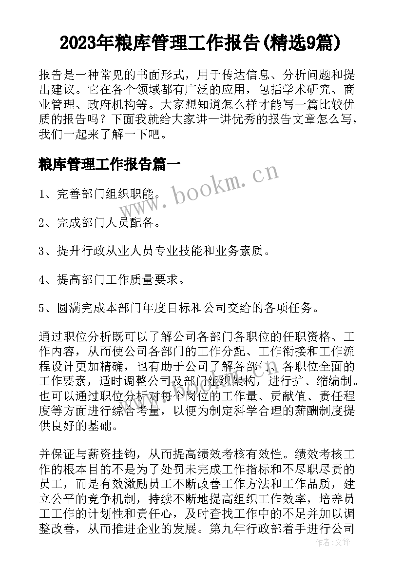 2023年粮库管理工作报告(精选9篇)