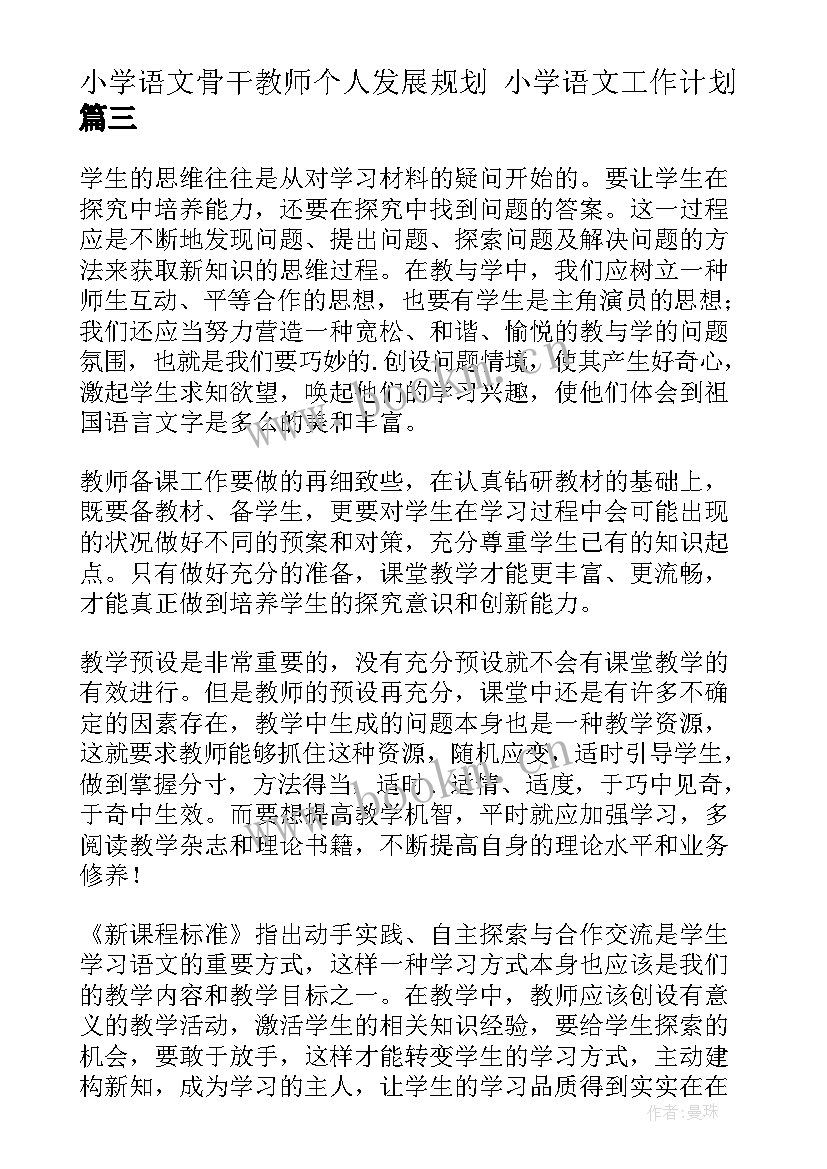 2023年小学语文骨干教师个人发展规划 小学语文工作计划(模板10篇)