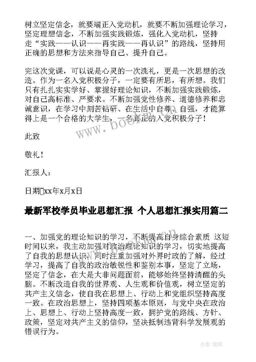 2023年军校学员毕业思想汇报 个人思想汇报(汇总8篇)