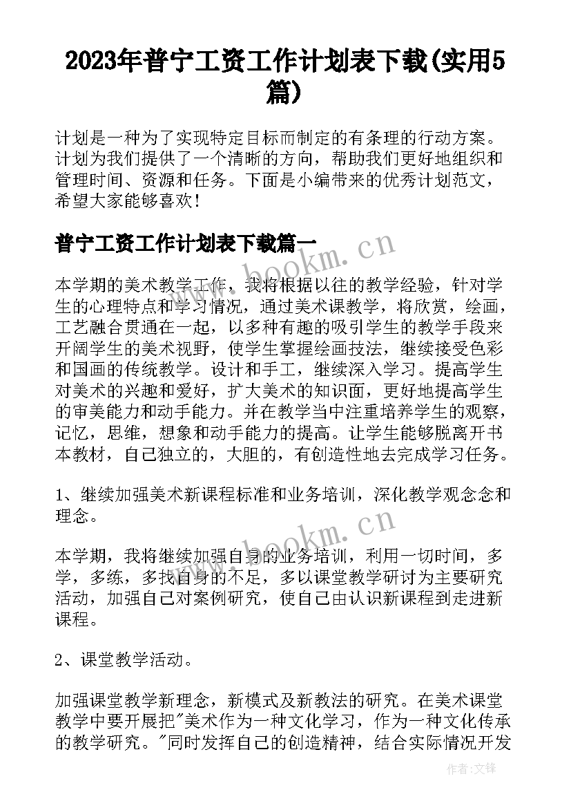 2023年普宁工资工作计划表下载(实用5篇)