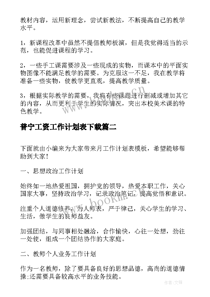 2023年普宁工资工作计划表下载(实用5篇)