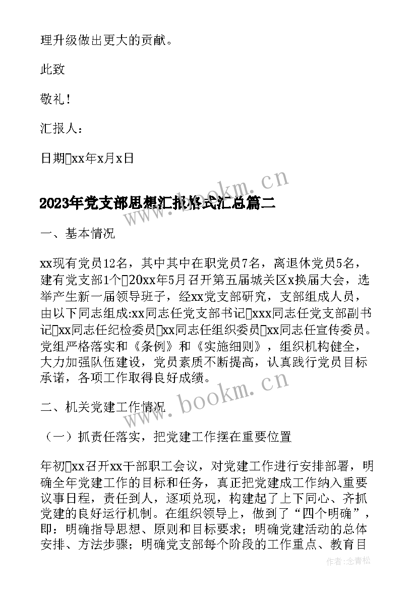 2023年党支部思想汇报格式(优秀5篇)